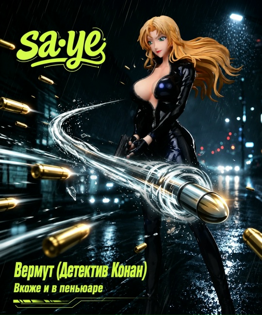 Фигурка Vermouth от Saye Studio кожаный костюм