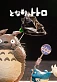 Фигурка Totoro от LAPUTA Studio