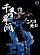 Фигурка MH - Tobirama от MX Studio