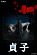 Фигурка Sadako Yamamura от FuRyu