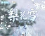 Фигурка Tianyi Luo от Hobby Rangers