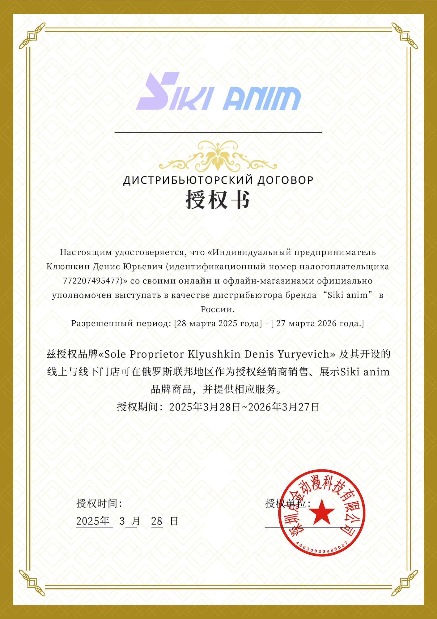 Сертификат Siki Anim